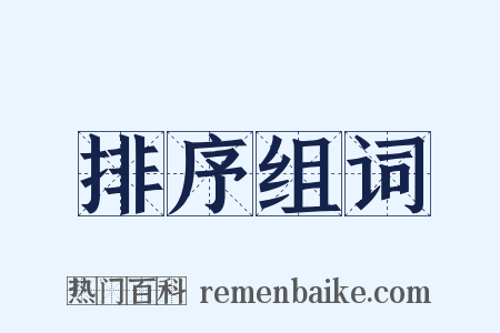 排序组词是什么意思的图片